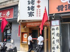 -姥姥家春饼店(八里庄店)