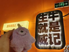 -威记烧嘢·南宁烧烤·超级生牛(绿地店)
