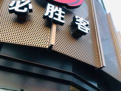 门面-必胜客(双榆树店)