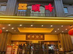 -顺峰(南二环店)