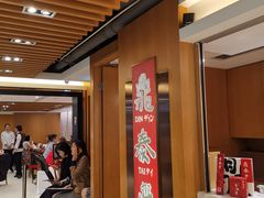 等位区-鼎泰丰(新港中心店)