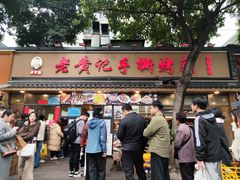 -老黄记手撕烤兔(玉林街店)