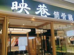 门面-九孔·筒骨莲藕汤锅(大明宫万达店)