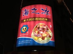 -渡船头海之冰