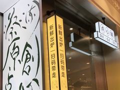 门面-蔡澜点心·粤菜(月星环球港店)