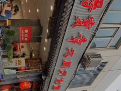 -晋宝章大同刀削面(月坛店)