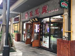 门面-朱洪元苏式面馆(绿宝广场店)
