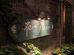 -花·fleur古董西餐厅(西城夜未央店)