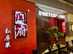 -闫府私房菜·百年鲁菜(恒隆店)