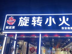 -就这家旋转小火锅(西安路罗斯福店)