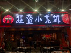 门面-狂鳌小龙虾(黄江店)