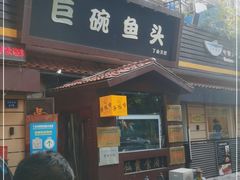 门面-南京金牛湖巨碗鱼头