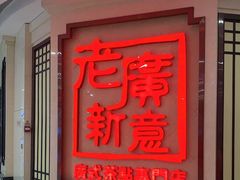 门面-老广新意(奥园店)