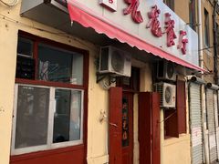 门面-九龙餐厅(大沽路店)