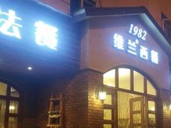 门面-维兰西餐(万泉河店)