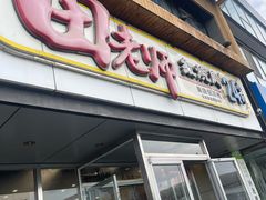 -田老师红烧肉(回龙观二店)