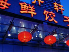 -双井轩(双井店)