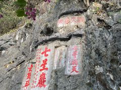 -星湖旅游景区七星岩