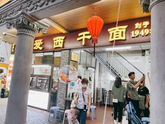 门面-非遗·爱西干面(小公园总店)