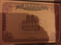 iphone_upload_pic-鼓浪屿牌馅饼(博物馆店)