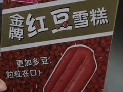 -跃进雪糕(跃进路店)