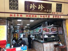 门面-珍珍小食店(西华路店)