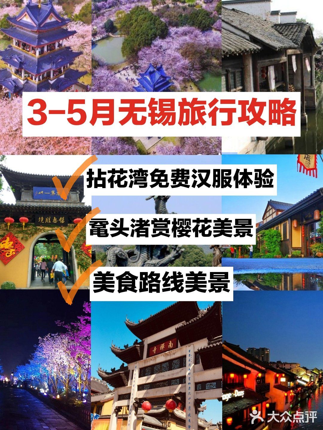 3-5月无锡旅行攻略拈花湾鼋头渚赏樱花详情