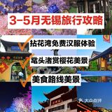 3-5月无锡旅行攻略拈花湾鼋头渚赏樱花详情