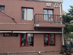 门面-捷信牛奶甜品世家(五道口店)