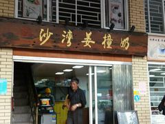 门面-沙湾姜撞奶甜品店(昌岗中路店)