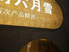 -六月雪干锅(绵阳王府井百货店)