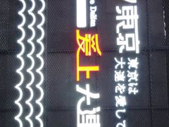 -东京爱上大连(中央大道店)