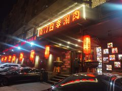 -南门四季铜锅涮肉(左家庄店)