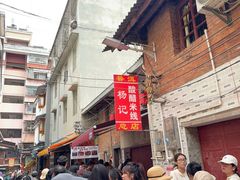 -正宗杨记普洱酸醋米线(总店)