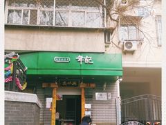 门面-年记·兴顺斋 牛街清真熟食小吃店