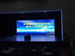 -天津霍元甲学校