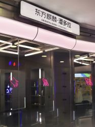 -东方麒麟·潘多拉SALON