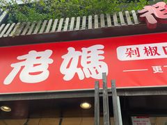 -老妈厨房·长沙街坊菜(国金店)