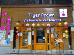 门面-大头虾越式风味餐厅(光明广场店)
