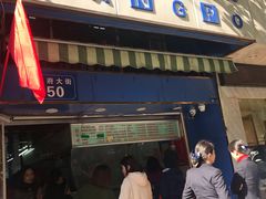 门面-芳婆糕团店(王府大街店)