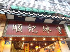 门面-顺记冰室(宝华路店)
