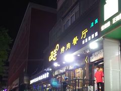 -尕羊烤肉餐厅·清真(会宁路店)