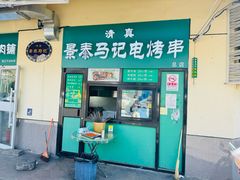 -景泰马记电烤串(景泰店)
