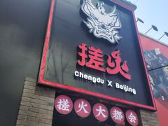 门面-搓火大都会(广安门总店)