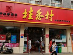 门面-桂香村(护国寺店)