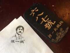 -汪一挑馄饨(老街店)
