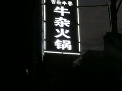 -古乐牛香·鲜牛肉牛杂火锅(五一中路店)