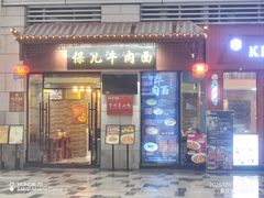 -保儿牛肉面(万象城店)