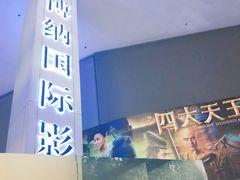 -博纳国际影城(皇庭店)
