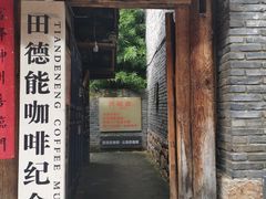 门面-田德能咖啡博物馆